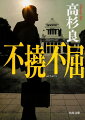 経営基盤が脆弱な中小企業を支援するため、税理士・飯塚毅が編み出した「別段賞与」の手法が税務当局を刺激した。脱税指導だとして糾弾する国税局を相手に、納得のいかない飯塚は正面から闘いを挑む。訴訟が泥沼化する中で彼を支えたのは、家族や心の師の存在だった。「一円の取りすぎた税金もなく、一円の取り足らざる税金も無からしむべし」の信念で、国家権力から税理士の独立を勝ち取った男の闘いを描く、実名経済小説。