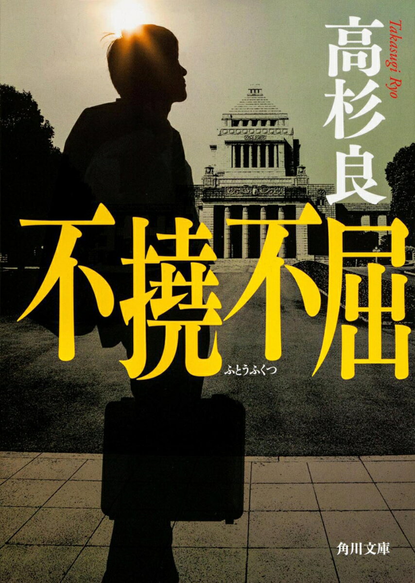不撓不屈