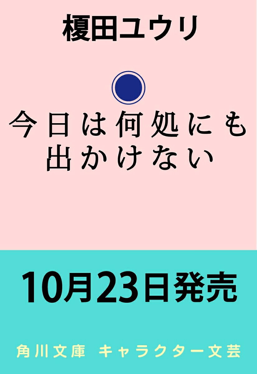 今日は何処にも出かけない