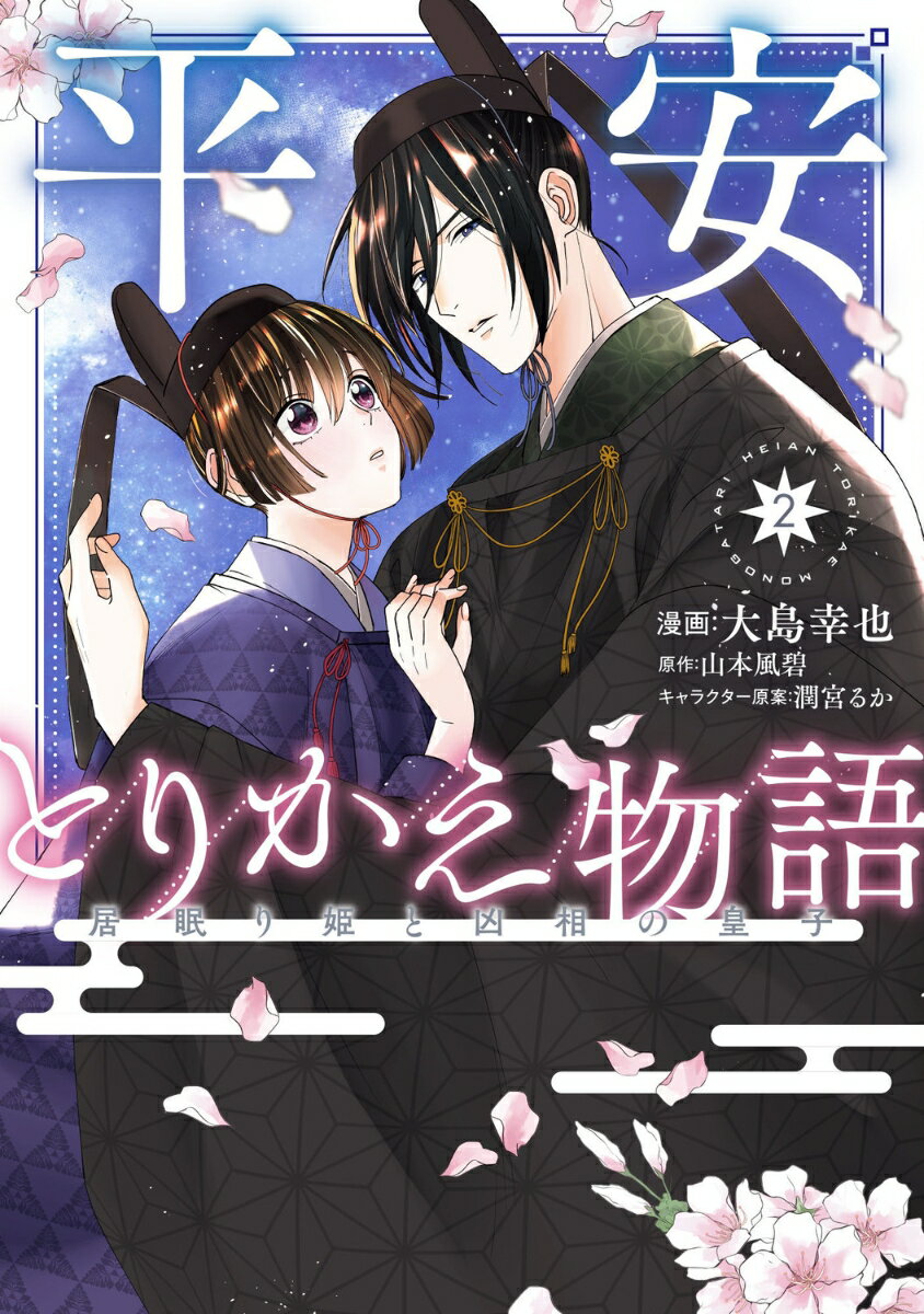 平安とりかえ物語 居眠り姫と凶相の皇子 2巻