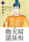 昭和天皇物語（7） （ビッグ コミックス） [ 能條 純一 ]