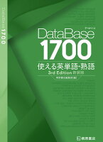 データベース 1700 使える英単語・熟語［3rd Edition］新装版