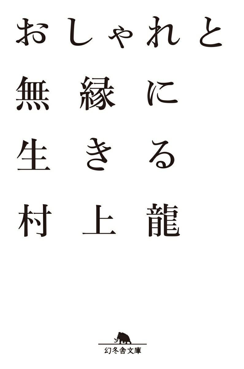 おしゃれと無縁に生きる 幻冬舎文庫 [ 村上龍 ]