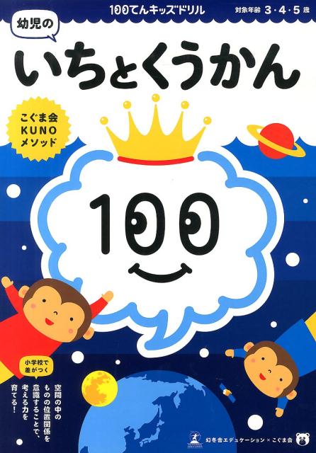 幼児のいちとくうかん こぐま会KUNOメソッド （100てんキッズドリル） 久野泰可