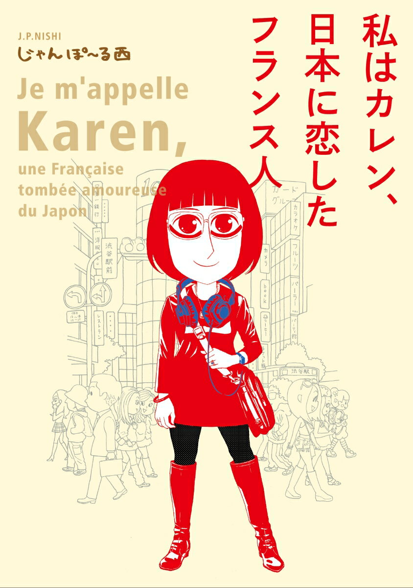 私はカレン、日本に恋したフランス人 （FEEL　コミックス） 