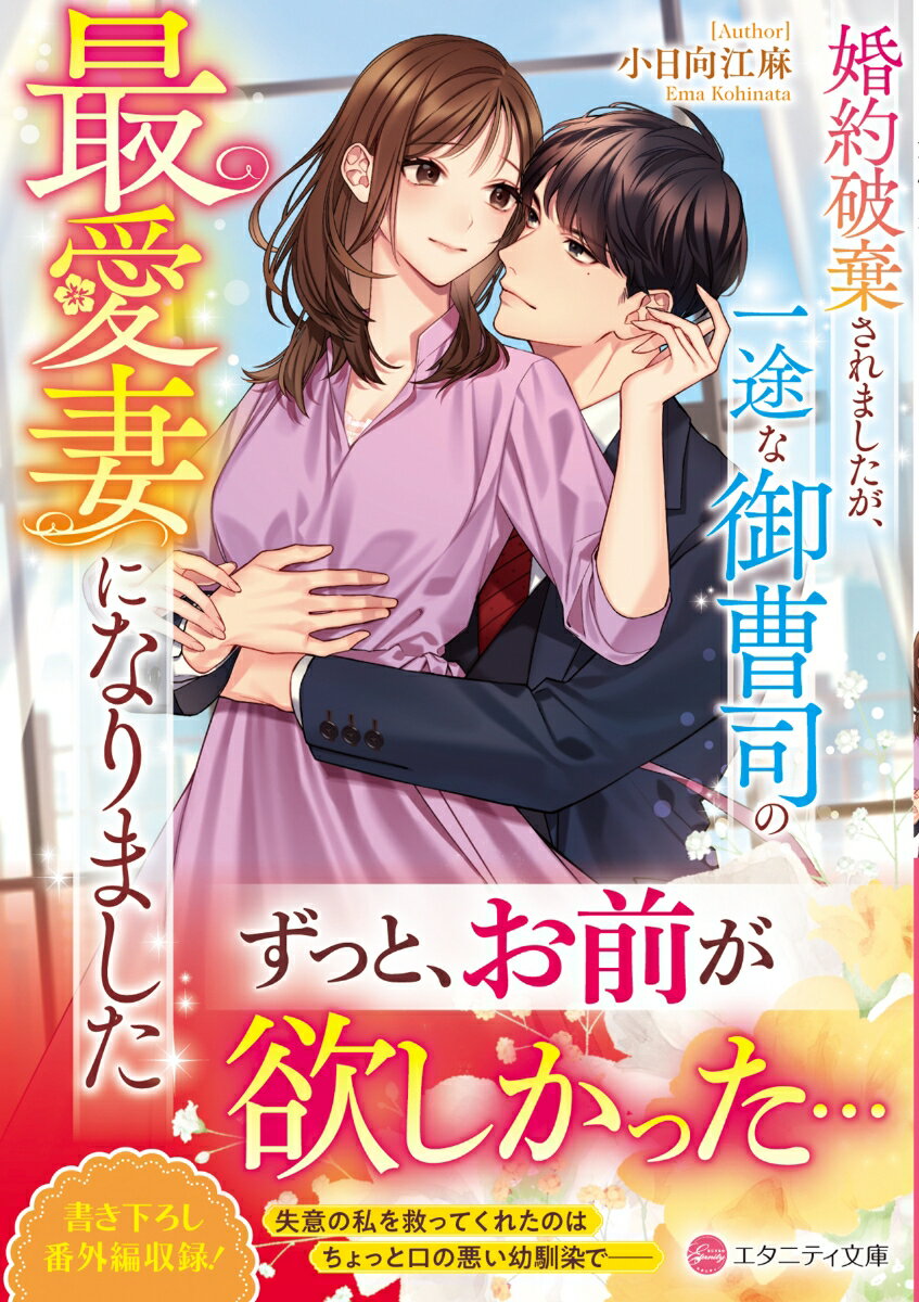 婚約破棄されましたが、一途な御曹司の最愛妻になりました