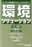 環境ソリューション企業総覧（vol．11（2011年度版））