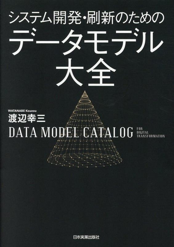 システム開発・刷新のための データモデル大全