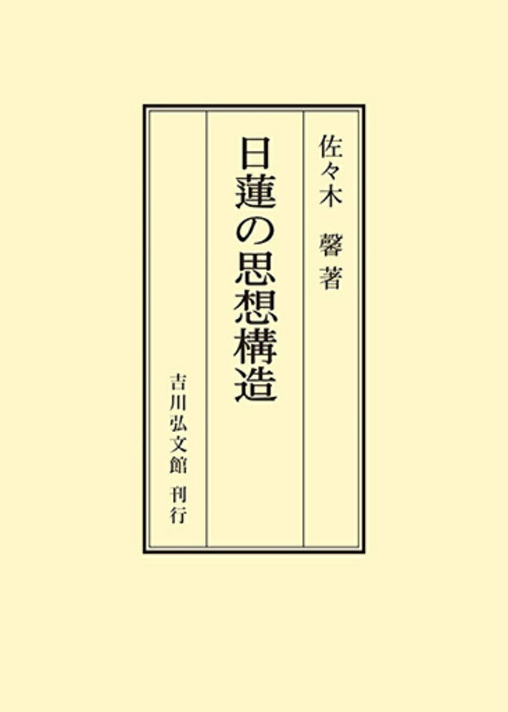 日蓮の思想構造