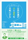 公共交通が人とまちを元気にする 数字で読みとく！富山市のコンパクトシティ戦略 松中 亮治