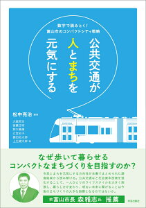 公共交通が人とまちを元気にする 数字で読みとく！富山市のコンパクトシティ戦略 [ 松中 亮治 ]