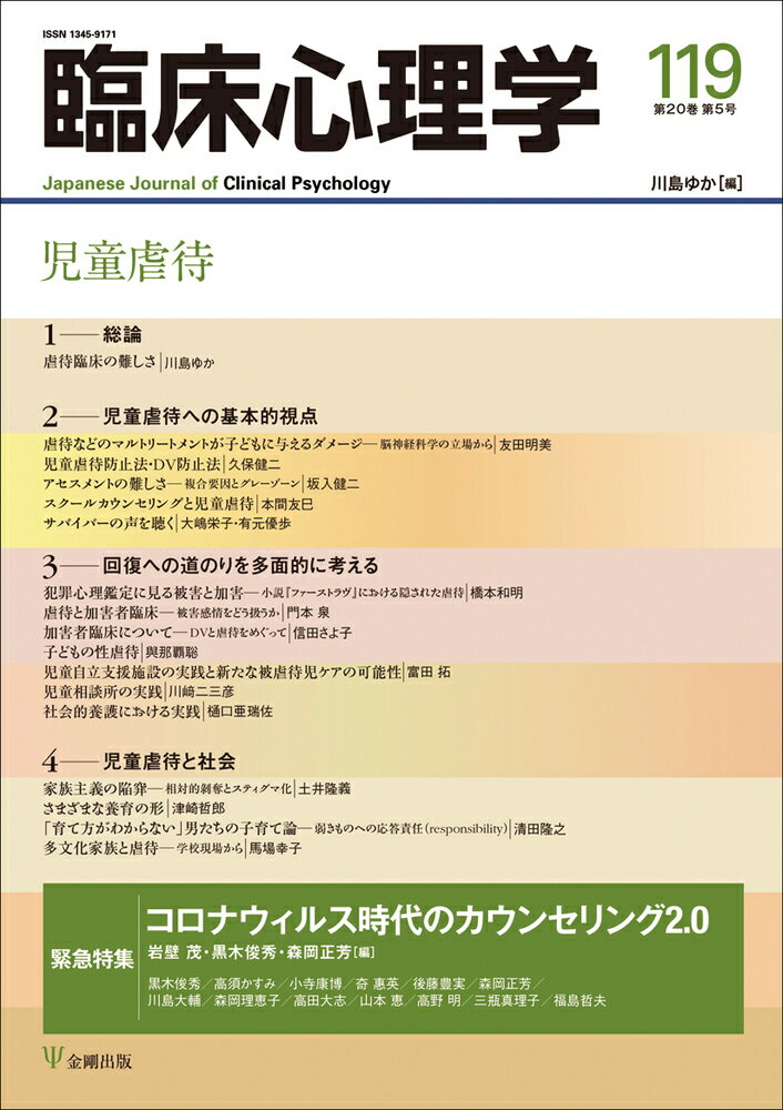 臨床心理学 第20巻第5号 児童虐待