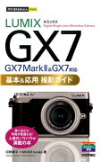 LUMIX　GX7基本＆応用撮影ガイド