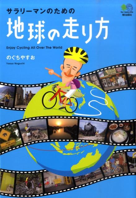 サラリーマンのための地球の走り方