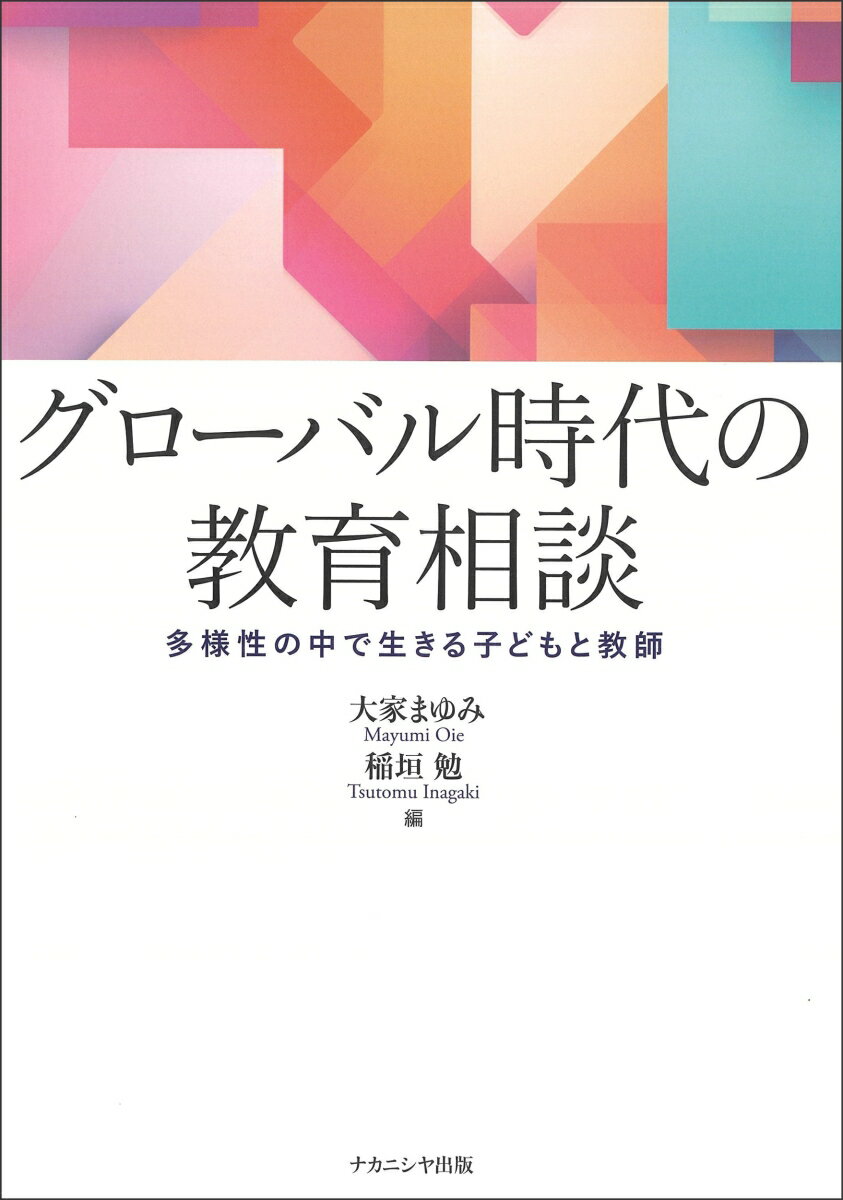 グローバル時代の教育相談