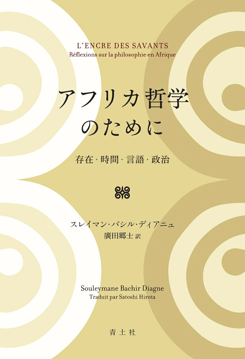 アフリカ哲学のために