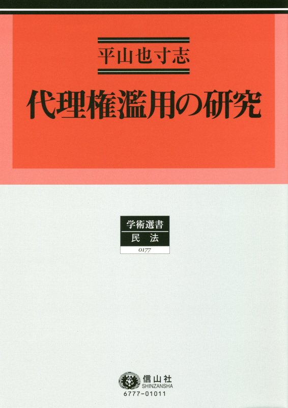 代理権濫用の研究