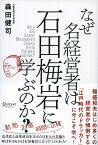 なぜ名経営者は石田梅岩に学ぶのか？ [ 森田 健司 ]