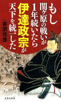 井沢元彦『もし関ヶ原の戦いが1年続いたら伊達政宗が天下を統一した』表紙