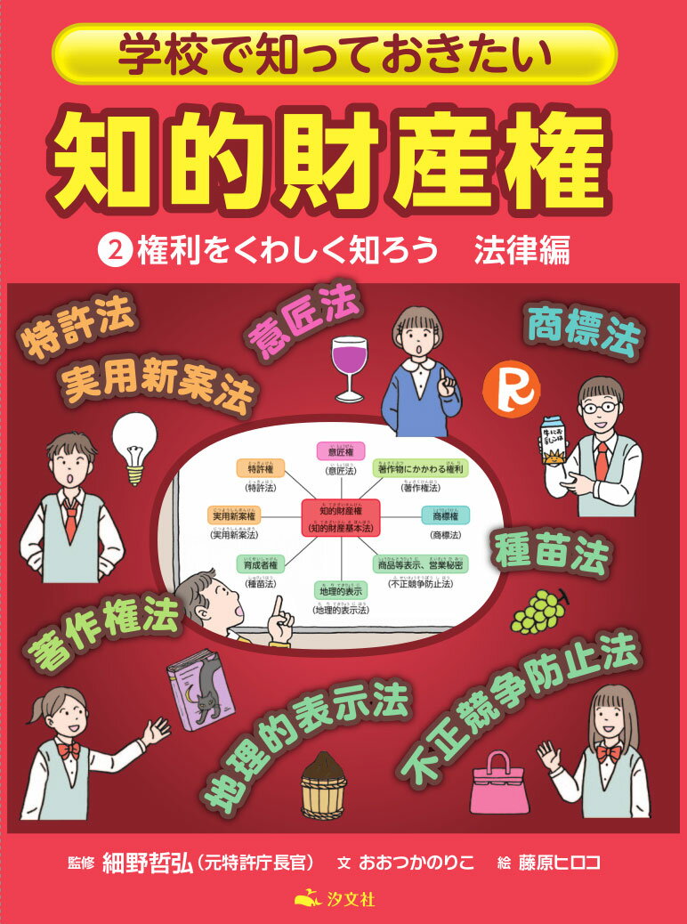 2権利をくわしく知ろう　法律編 （学校で知っておきたい　知的財産権） [ 細野哲弘 ]