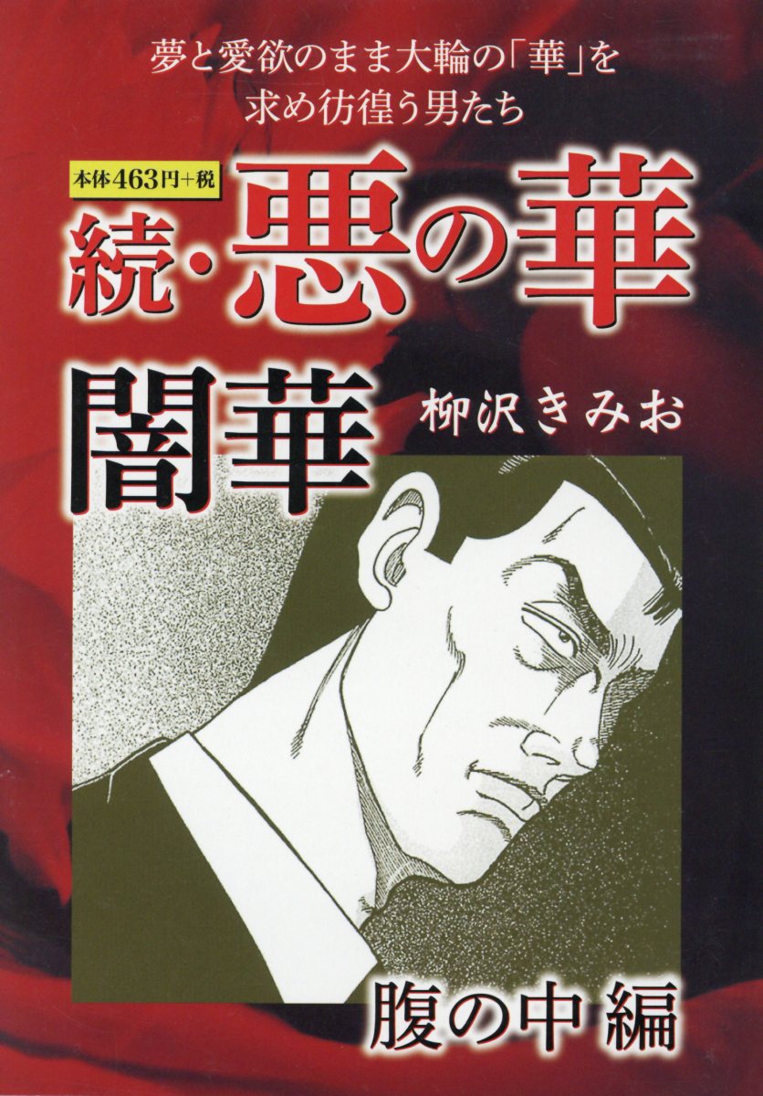 続・悪の華　闇華　腹の中編