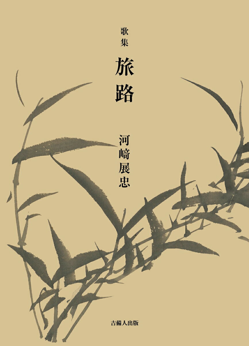 歌集 旅路