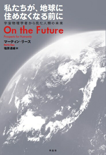 私たちが、地球に住めなくなる前に