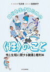 自分を生きるための〈性〉のこと 性と生殖に関する健康と権利（SRHR）編 [ 今井伸 ]