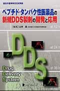 ペプチド・タンパク性医薬品の新規DDS製剤の開発と応用