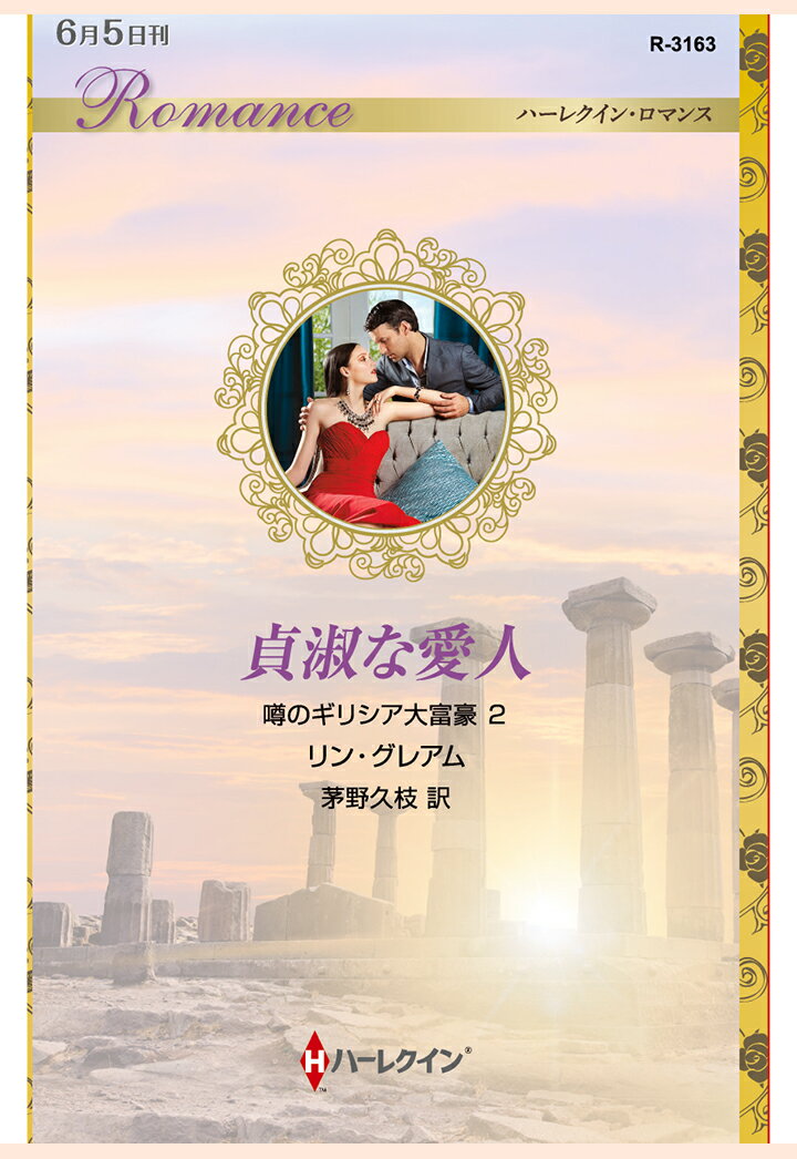 【POD】貞淑な愛人　噂のギリシア大富豪 2