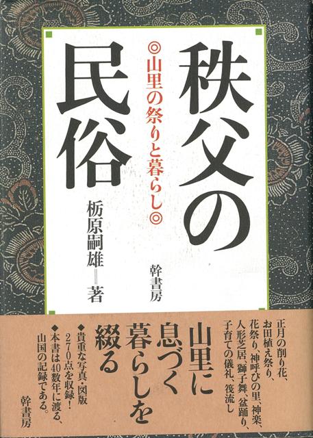 【バーゲン本】秩父の民俗