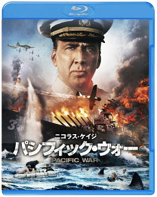 パシフィック・ウォー ブルーレイ＆DVDセット（2枚組/特製ブックレット付）(初回仕様)【Blu-ray】 [ ニコラス・ケイジ ]