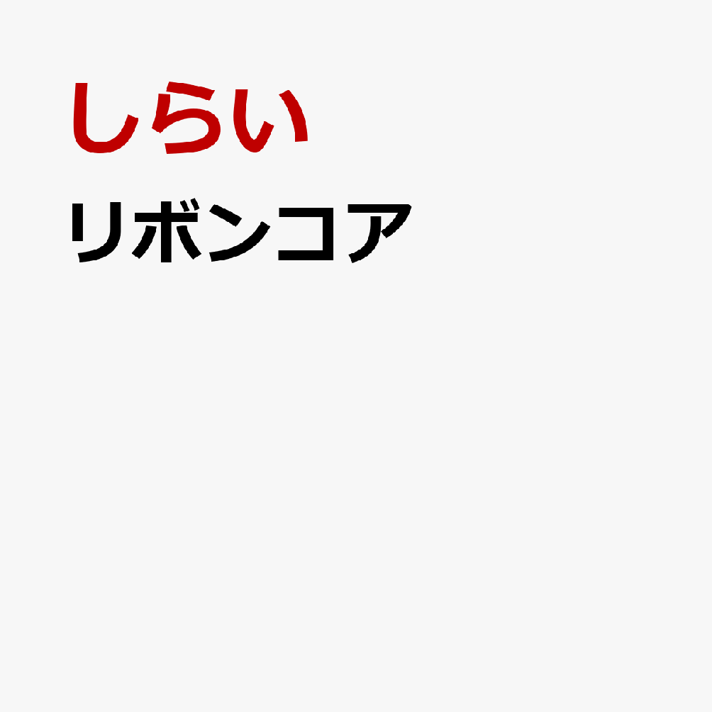 リボンコア