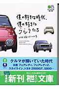 僕の好きな時代、僕の好きなクルマたち