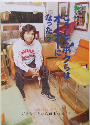 こうしてボクらはオ-ナ-になった（2）