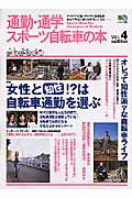 通勤・通学スポーツ自転車の本（vol．4）