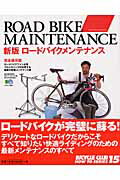 ロ-ドバイクメンテナンス新版