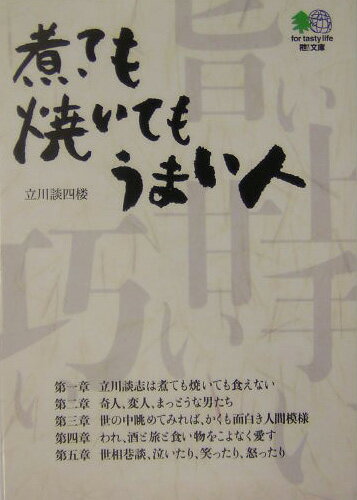 煮ても焼いてもうまい人