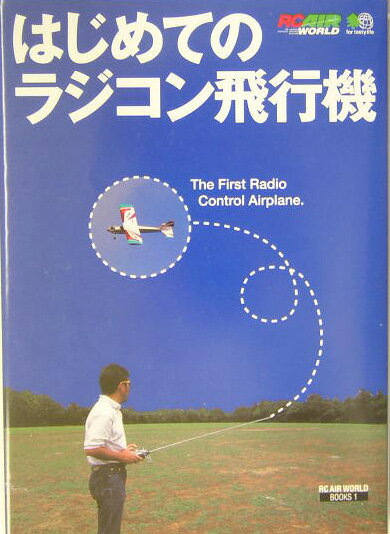 はじめてのラジコン飛行機