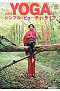 ヨガでシンプル・ビューティ・ライフ（vol．2）
