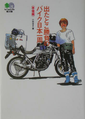 出たとこ勝負のバイク日本一周（準備編）