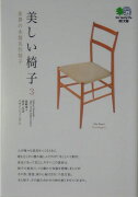 美しい椅子（3）