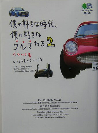 僕の好きな時代、僕の好きなクルマたち（2）