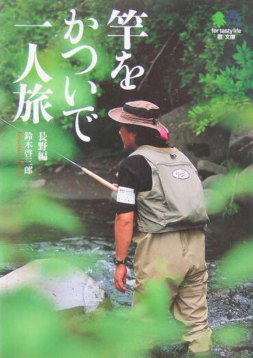 竿をかついで一人旅