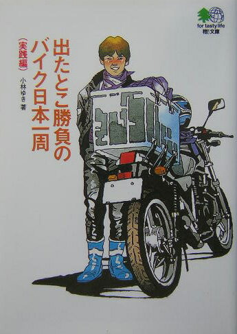 出たとこ勝負のバイク日本一周（実践編）