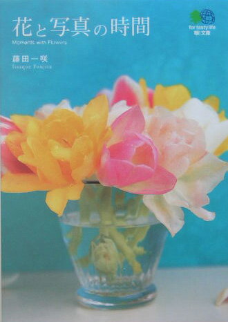 花と写真の時間