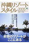沖縄リゾートスタイル（2005）
