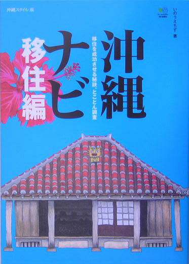 沖縄ナビ（移住編）