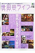 世田谷ライフmagazine（no．14） 地元セタガヤの暮しをセンスアップする情報マガジン （エイムック）
