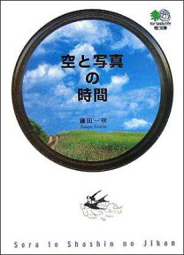 空と写真の時間 （〔エイ〕文庫） [ 藤田一咲 ]